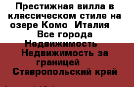 Престижная вилла в классическом стиле на озере Комо (Италия) - Все города Недвижимость » Недвижимость за границей   . Ставропольский край